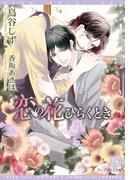 恋の花ひらくとき(新書館ディアプラス文庫)