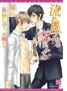 流れ星ふる恋がふる(新書館ディアプラス文庫)