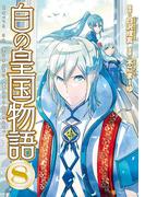 白の皇国物語8(アルファポリスCOMICS)