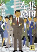 集団左遷(講談社文庫)