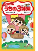 ジュニア版　うちの３姉妹　おーべいべー編