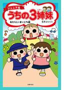 ジュニア版　うちの３姉妹　あたらしいまいにち編