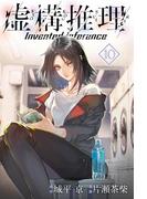 虚構推理（10）