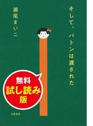 そして、バトンは渡された　無料試し読み版(文春e-book)