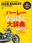 ハーレー“なるほど”大辞典