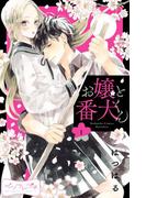 【全1-41セット】お嬢と番犬くん　ベツフレプチ