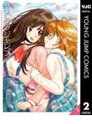 ユリトラジャンプ～ウルトラジャンプ百合アンソロジー～ vol.2(ヤングジャンプコミックスDIGITAL)