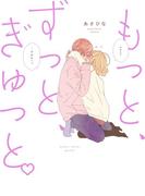 もっと、ずっと、ぎゅっと。