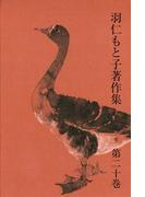 羽仁もと子著作集　第20巻 自由・協力・愛