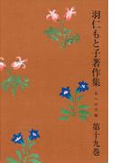 羽仁もと子著作集　第19巻 友への手紙