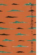羽仁もと子著作集　第18巻 教育三十年