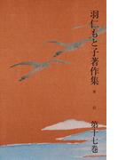 羽仁もと子著作集　第17巻 家信