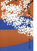 羽仁もと子著作集　第15巻 信仰篇