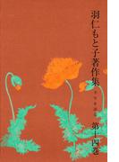 羽仁もと子著作集　第14巻 半生を語る