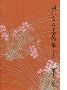 羽仁もと子著作集　第13巻 若き姉妹に寄す