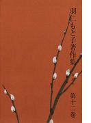 羽仁もと子著作集　第12巻 子供読本