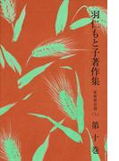 羽仁もと子著作集　第10巻 家庭教育篇（上）
