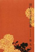羽仁もと子著作集　第9巻 家事家計篇