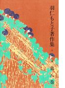 羽仁もと子著作集　第8巻 夫婦論
