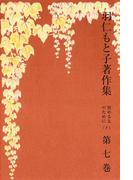 羽仁もと子著作集　第7巻 悩める友のために（下）