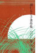 羽仁もと子著作集　第6巻 悩める友のために（中）