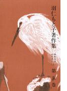 羽仁もと子著作集　第5巻 悩める友のために（上）