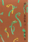 羽仁もと子著作集　第4巻 思想しつつ生活しつつ（下）
