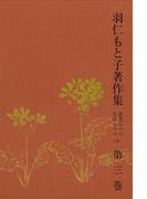 羽仁もと子著作集　第3巻 思想しつつ生活しつつ（中）