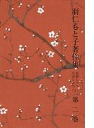 羽仁もと子著作集　第2巻 思想しつつ生活しつつ（上）