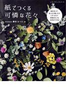 紙でつくる可憐な花々