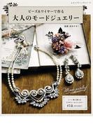 ビーズ＆ワイヤーで作る　大人のモードジュエリー