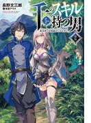 千のスキルを持つ男　異世界で召喚獣はじめました！２ (サーガフォレスト)(サーガフォレスト)