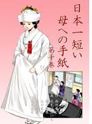 日本一短い母への手紙　10(マンガの金字塔)