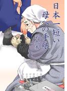 日本一短い母への手紙　9(マンガの金字塔)