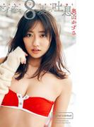 【デジタル限定】奥山かずさ写真集「マイナス8度の吐息。」(週プレ PHOTO BOOK)