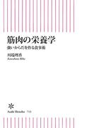 筋肉の栄養学　強いからだを作る食事術(朝日新書)