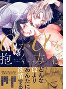 αがαを抱く方法【電子限定版特典付き】(デイジーコミックス（英和出版社）)