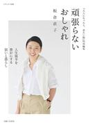 頑張らないおしゃれ