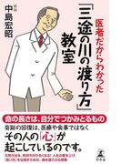 医者だからわかった「三途の川の渡り方」教室(幻冬舎単行本)