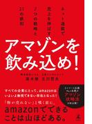 アマゾンを飲み込め！　ネット通販で売上を伸ばす7つの戦略と21の鉄則(幻冬舎単行本)