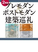 【２冊組】　プレモダン＆ポストモダン建築巡礼