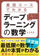 最短コースでわかる　ディープラーニングの数学