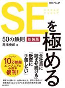SEを極める50の鉄則　新装版