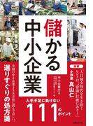 儲かる中小企業 人手不足に負けない111のポイント