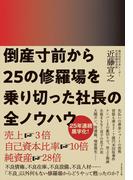 倒産寸前から25の修羅場を乗り切った社長の全ノウハウ