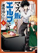 マズ飯エルフと遊牧暮らし（４）