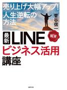 最新　ＬＩＮＥビジネス活用講座