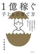 １億稼ぐ子どもの育て方