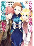 乙女ゲームの破滅フラグしかない悪役令嬢に転生してしまった…（３）【電子限定イラスト特典付】(ＺＥＲＯ-ＳＵＭコミックス)