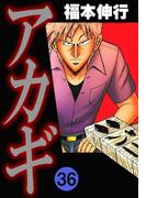 アカギ 36(highstone comic)